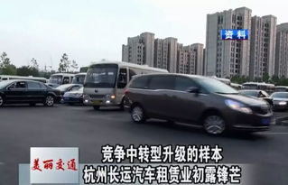美麗交通 競爭中轉(zhuǎn)型升級的樣本 杭州長運(yùn)汽車租賃業(yè)初露鋒芒