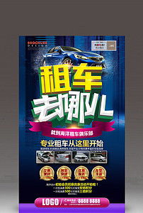 汽車(chē)租賃公司開(kāi)業(yè)海報(bào)模板設(shè)計(jì)素材與資源推薦